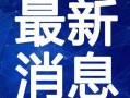 沧县爆料最新新闻视频下载,视频揭秘事件真相