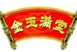 金玉满堂在线观看,在线观看，揭秘古代传奇家族的兴衰传奇