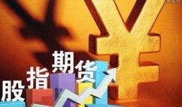 股指期货最新爆料公告