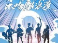 明日之子第四季最新爆料,新晋选手惊艳亮相，精彩对决即将上演！