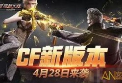 2020cf手游4月最新爆料,全新内容来袭，战火再燃！