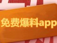 免费吃瓜最新爆料网址下载,独家内幕大公开！