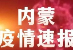 新闻爆料内蒙古疫情最新,多城启动应急响应，防控措施持续加强