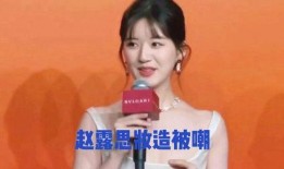 娱乐圈 爆料 赵露思,揭秘明星背后的故事