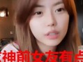 祁麟前女友爆料视频大全,揭秘背后惊人真相