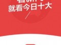 今日关注媒体爆料平台下载,今日关注媒体爆料平台最新动态