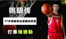 钱德勒爆料姚明视频,揭秘篮球巨星的幕后瞬间