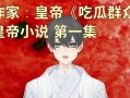 吃瓜女孩小说免费阅读全文,娱乐圈的甜蜜复仇