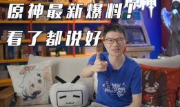 原神在哪直播爆料的视频,神秘新角色与世界观大揭秘